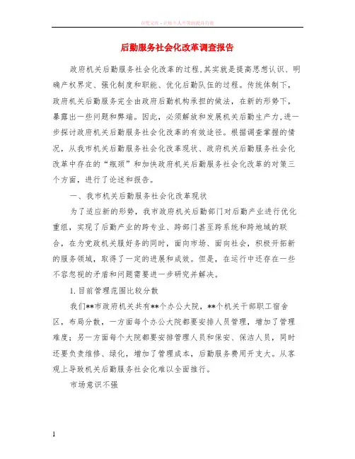 后勤服务社会化改革调查报告