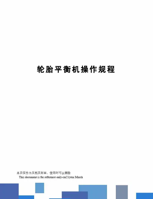 轮胎平衡机操作规程