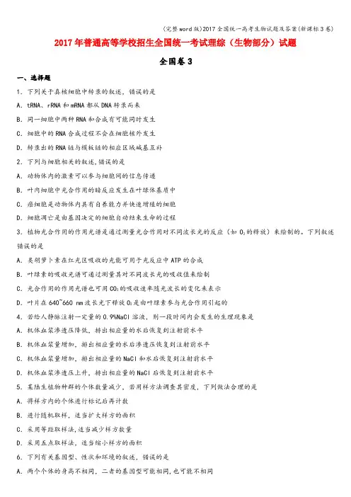 (完整word版)2017全国统一高考生物试题及答案(新课标3卷)