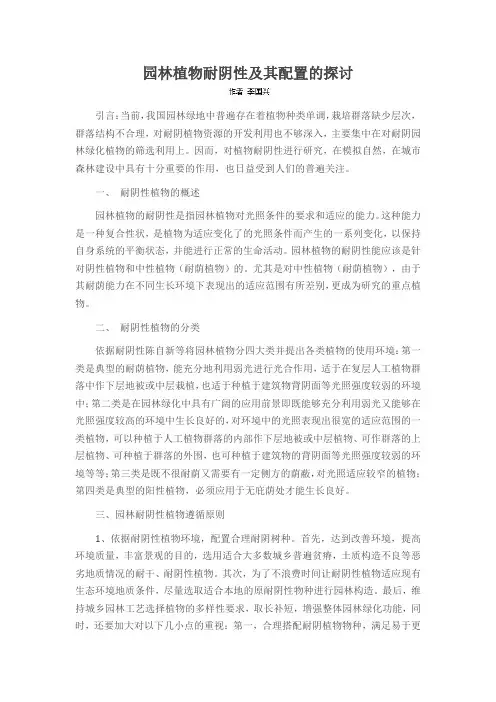 园林植物耐阴性及其配置的探讨