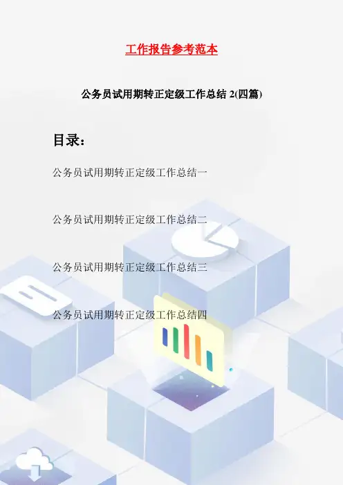 公务员试用期转正定级工作总结2(四篇)
