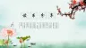 中国风读书分享PPT