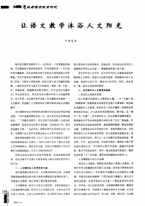 让语文教学沐浴人文阳光