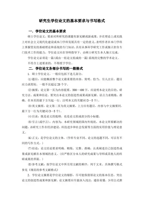 论文的基本要求与书写格式