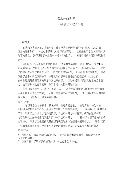 (江苏省获奖教案)人美版美术第四册潜水员的世界《画影子》教学案例