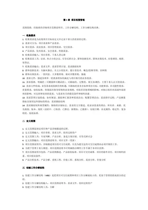 【PMP学习笔记】第5章 项目范围管理