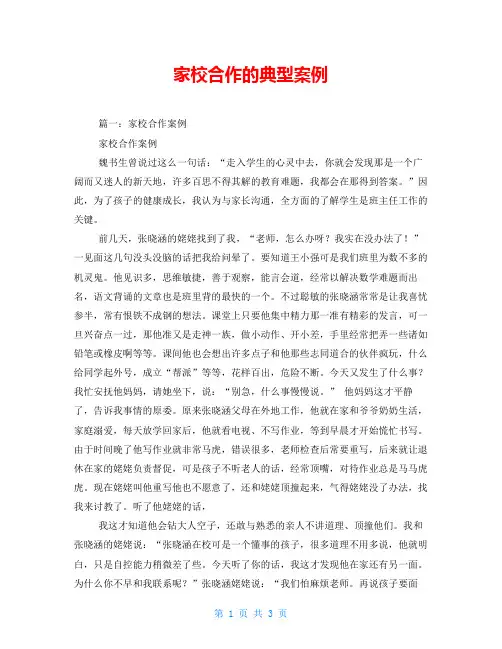 家校合作的典型案例