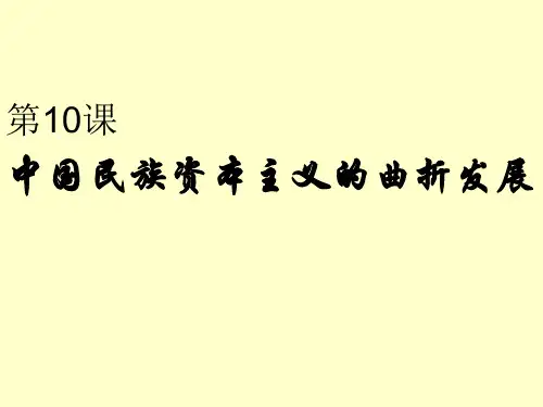 中国民族资本主义的产生和曲折发展