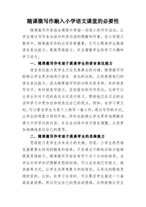 随课微写作融入小学语文课堂的必要性