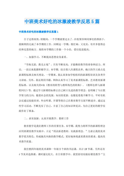 中班美术好吃的冰激凌教学反思5篇
