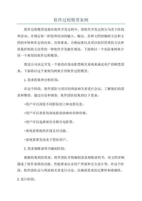 软件过程模型案例