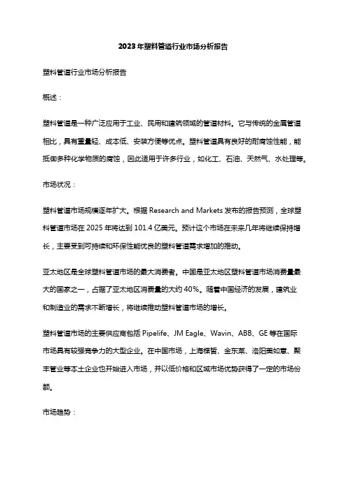 2023年塑料管道行业市场分析报告