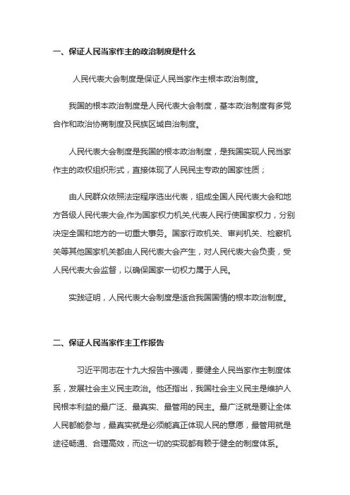 保证人民当家做主的制度