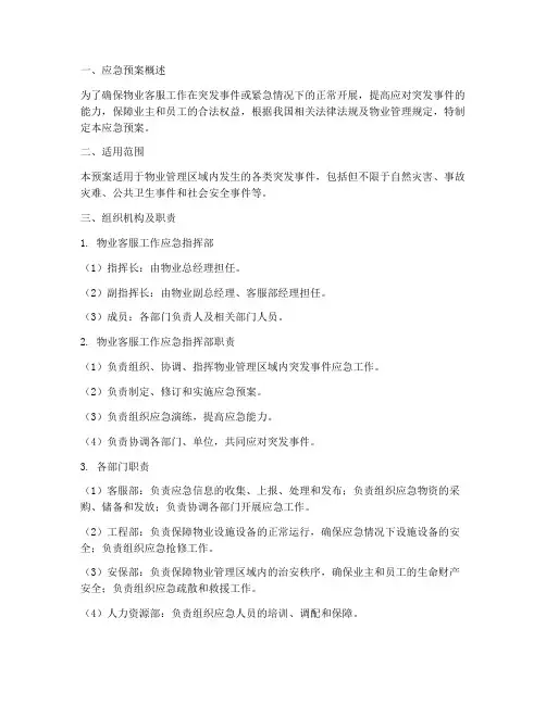 物业客服工作应急预案