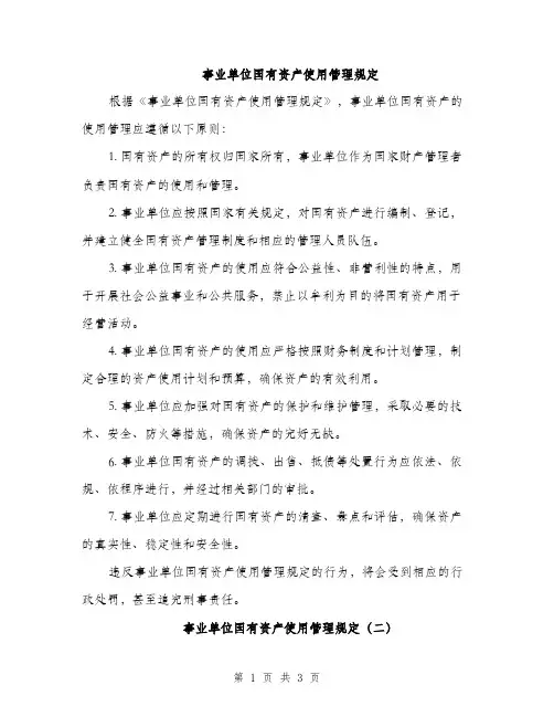 事业单位国有资产使用管理规定（2篇）