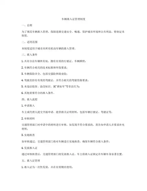 车辆准入证管理制度