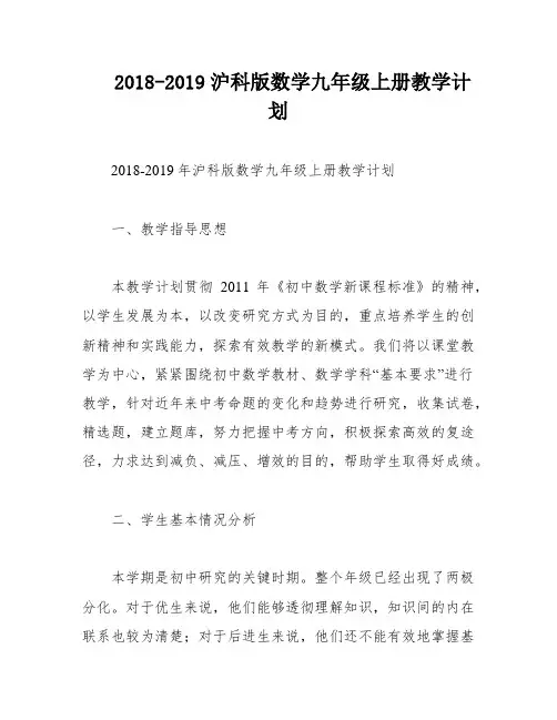 2018-2019沪科版数学九年级上册教学计划