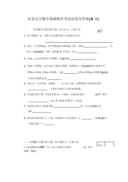 信息安全数学基础期末考试试卷及答案(A卷)