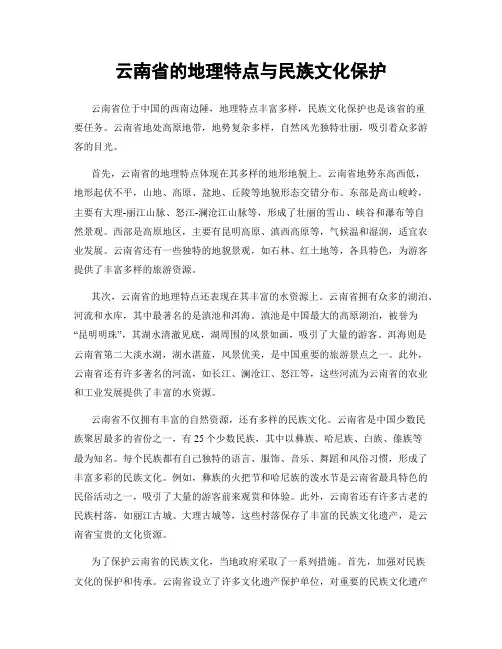 云南省的地理特点与民族文化保护