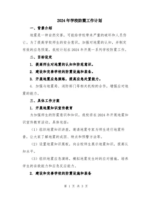 2024年学校防震工作计划