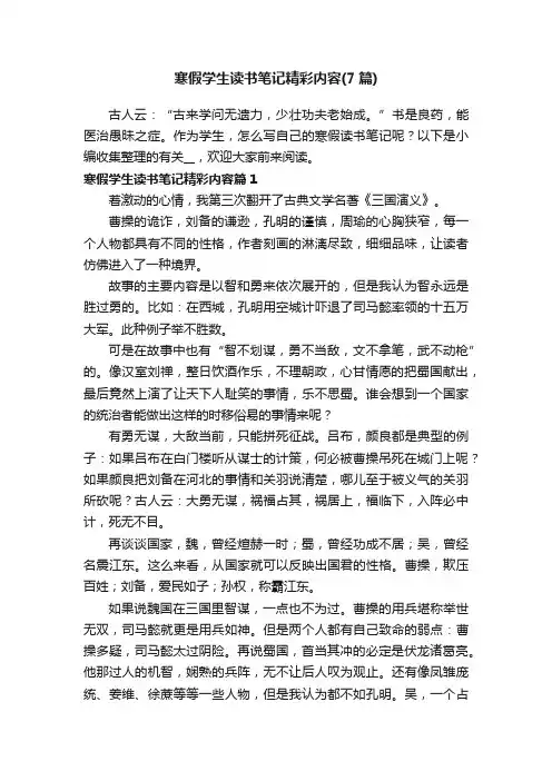 寒假学生读书笔记精彩内容（7篇）