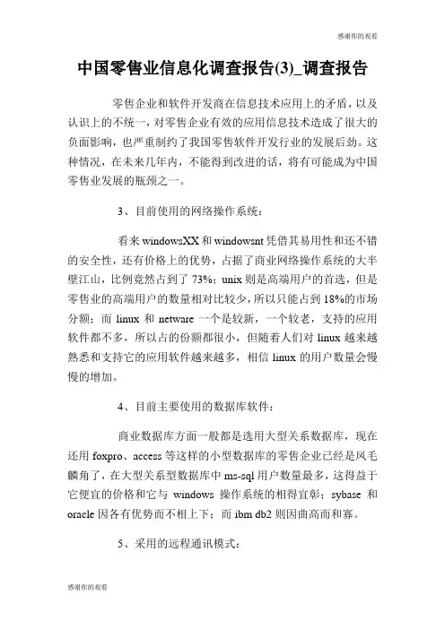 零售业信息化调查报告(3)调查报告.doc
