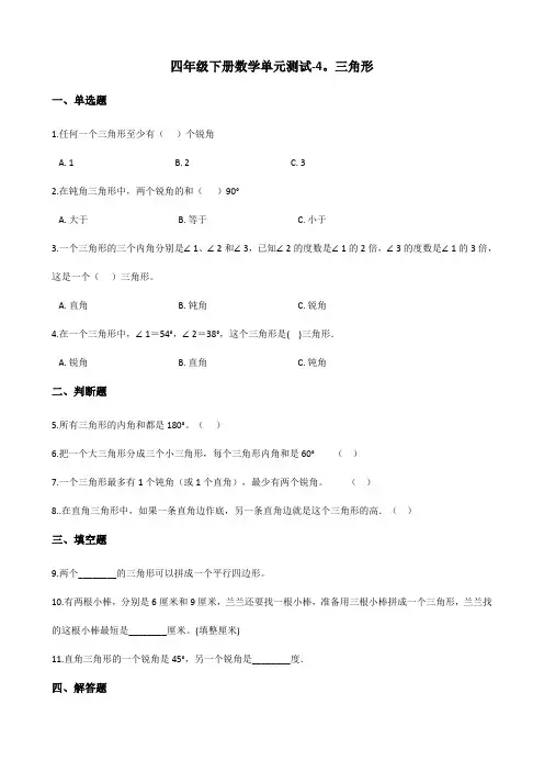 四年级下册数学单元测试-4.三角形 西师大版(含答案)