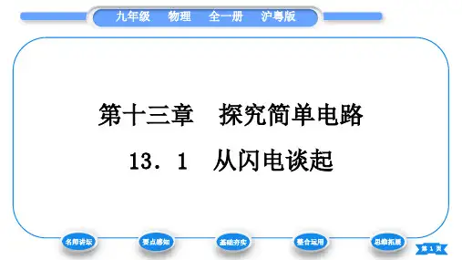 粤沪版九年级物理第十三章探究简单电路13