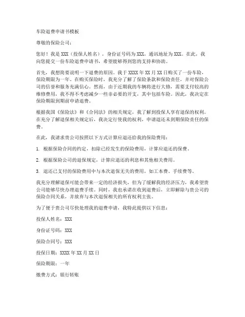车险退费申请书模板