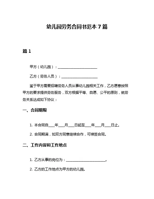 幼儿园劳务合同书范本7篇