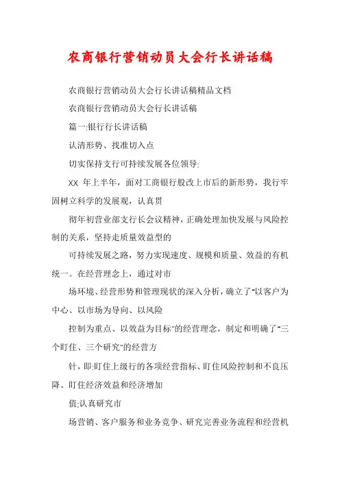农商银行营销动员大会行长讲话稿