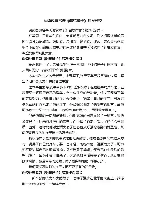 阅读经典名著《骆驼祥子》启发作文（精选62篇）