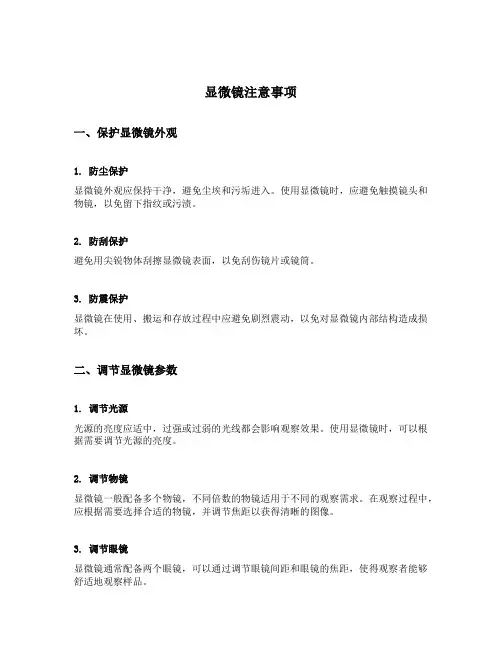显微镜注意事项5个