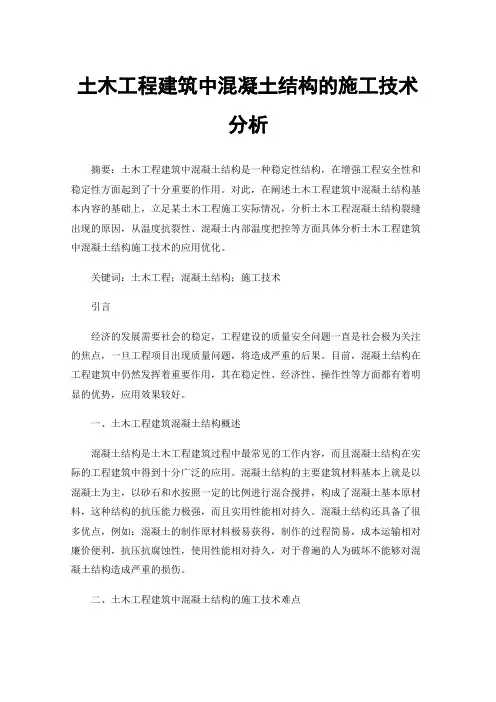 土木工程建筑中混凝土结构的施工技术分析