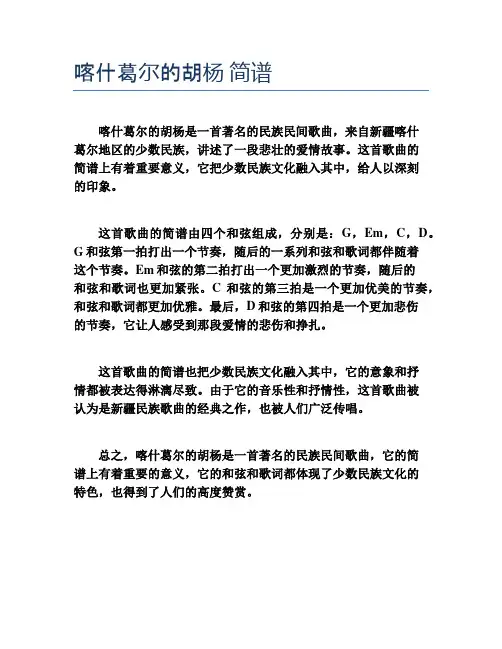 喀什葛尔的胡杨 简谱
