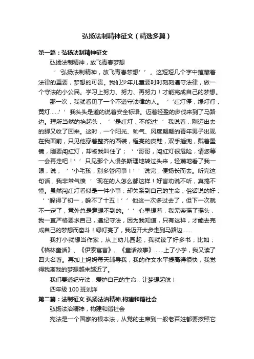 弘扬法制精神征文（精选多篇）