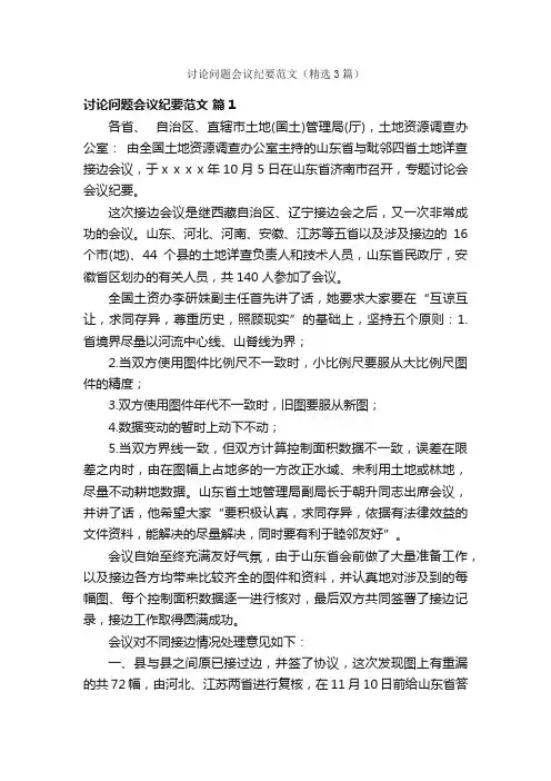 讨论问题会议纪要范文（精选3篇）