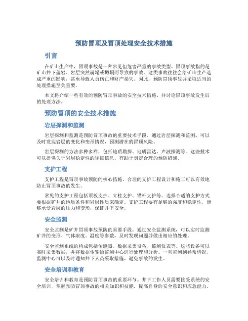 预防冒顶及冒顶处理安全技术措施