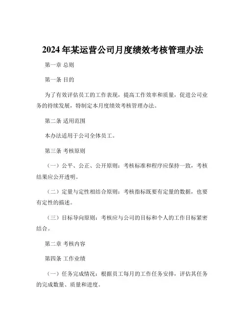 2024年某运营公司月度绩效考核管理办法