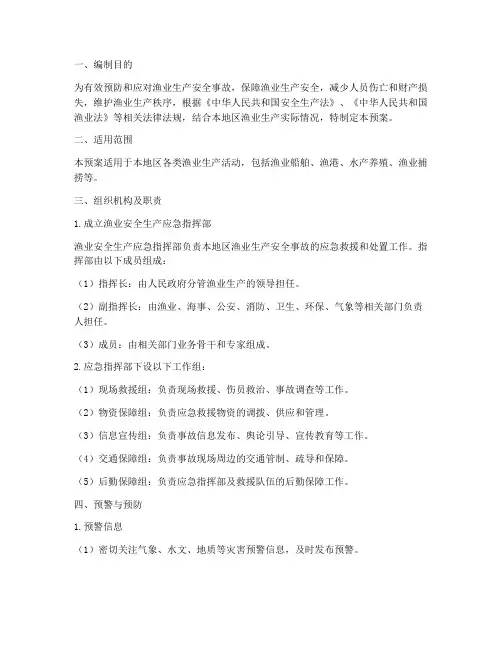 渔业安全生产工作应急预案