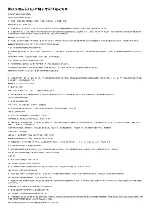 微机原理与接口技术期末考试试题及答案