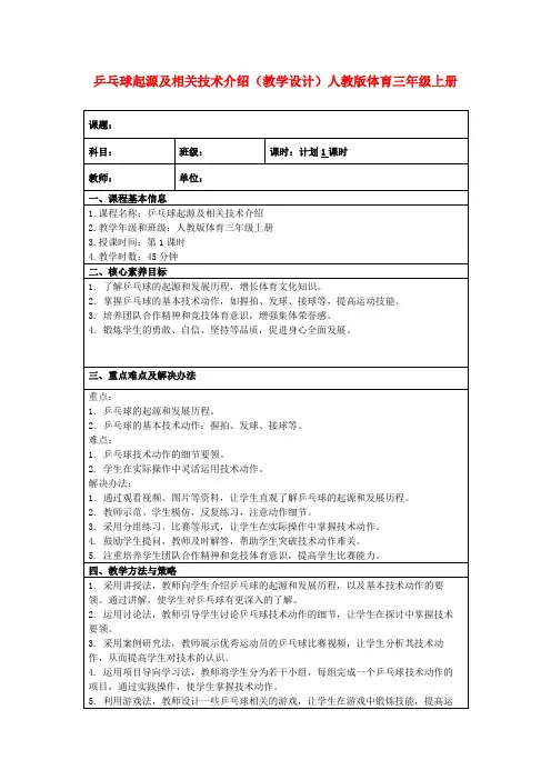 乒乓球起源及相关技术介绍(教学设计)人教版体育三年级上册