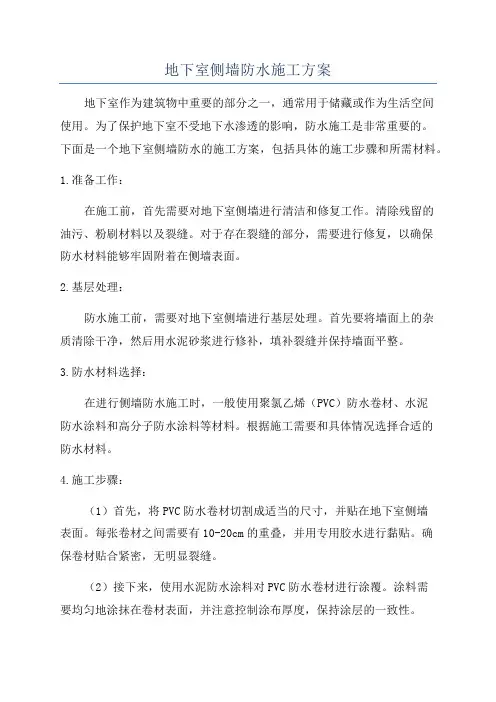 地下室侧墙防水施工方案