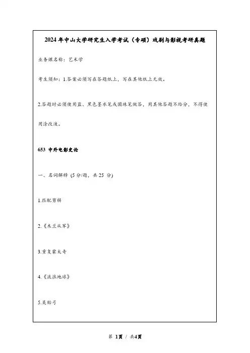 2024年中山大学研究生入学考试(专硕)戏剧与影视考研真题