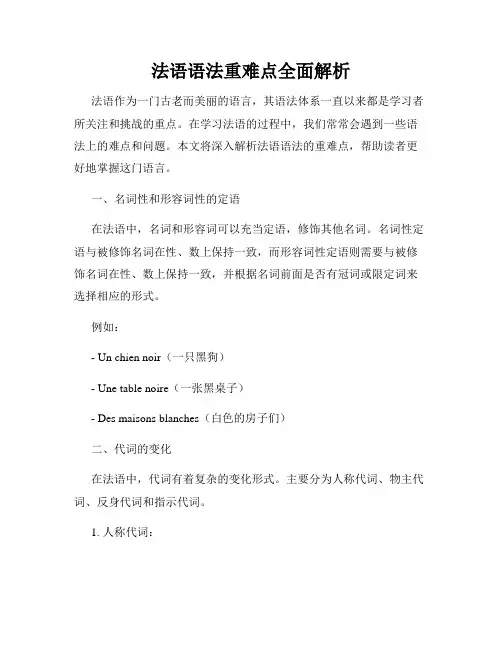 法语语法重难点全面解析