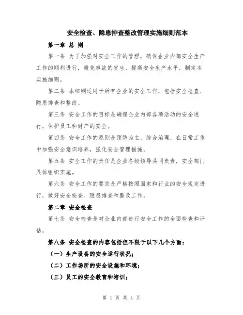 安全检查、隐患排查整改管理实施细则范本