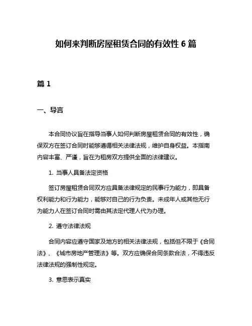 如何来判断房屋租赁合同的有效性6篇
