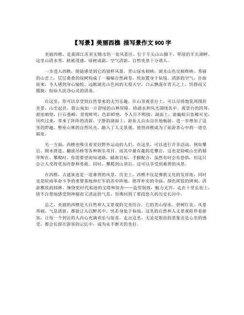 【写景】美丽西樵 描写景作文900字