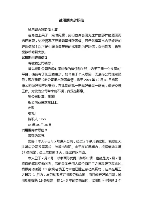 试用期内辞职信6篇