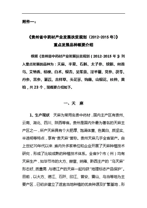 贵州省中药材产业发展扶贫规划(2012-2015年)